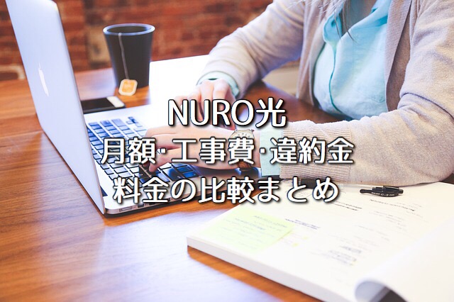 Nuro光の料金は高い 月額 工事費 解約金を他社と比較 2021 ネット回線比較4net