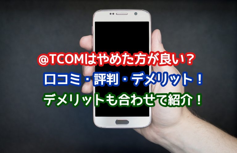 @TCOM光は特典が微妙過ぎ?口コミ・評判・デメリットを解説!