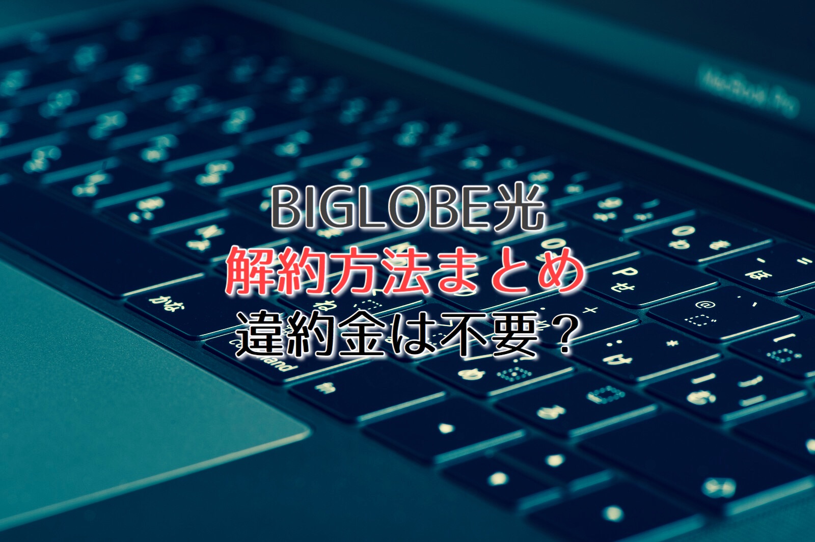 Biglobe光の損をしない退会 解約方法を解説 違約金は不要 ネット回線比較4net