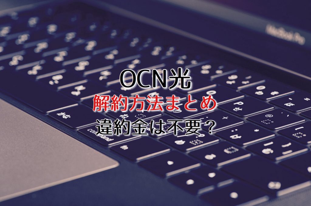 Ocn光の損をしない解約方法を解説 違約金は不要 ネット回線比較4net