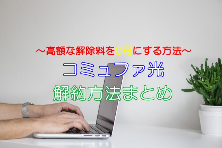 コミュファ光の損をしない解約方法を解説!違約金は不要?