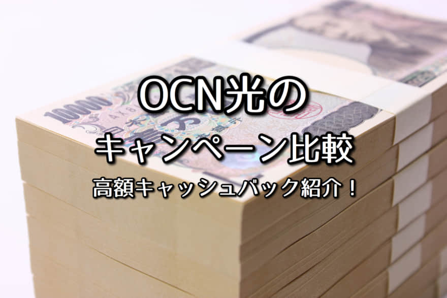 Ocn光キャンペーン7選 高額キャッシュバック紹介 21最新 ネット回線比較4net