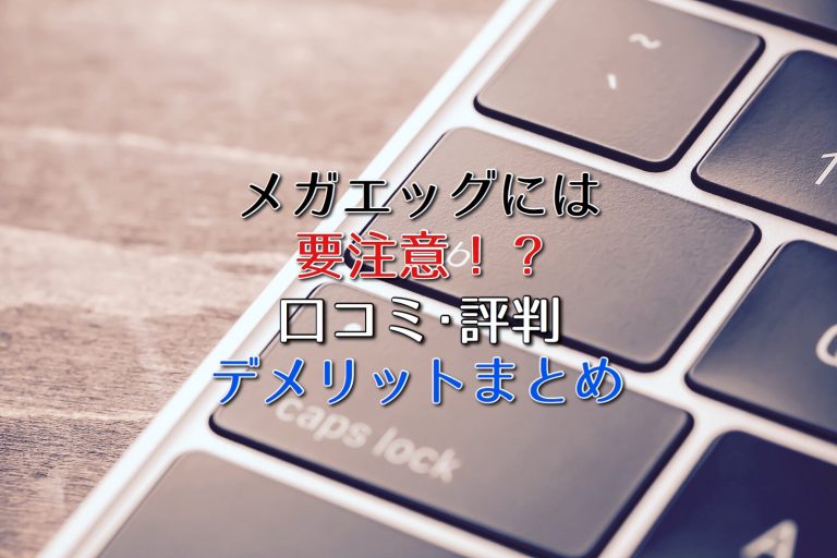 メガエッグに要注意!過去に大規模な通信障害?口コミ・評判・デメリット紹介!