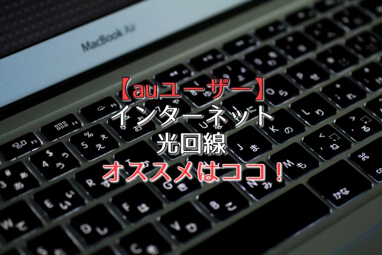 auのインターネット契約におすすめ!KDDI系の光回線47社を比較!