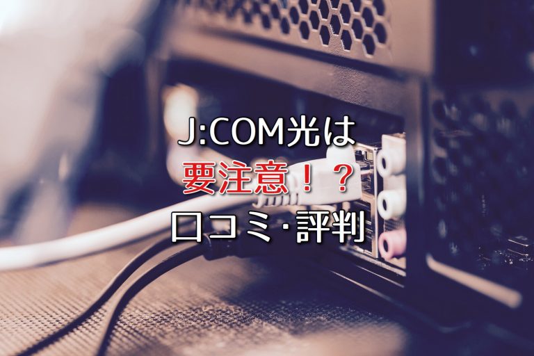 J Com光1gbpsコースはやめておけ デメリットや口コミ 評判を紹介 ネット回線比較4net