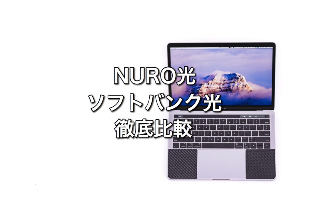 NURO光とソフトバンク光を比較