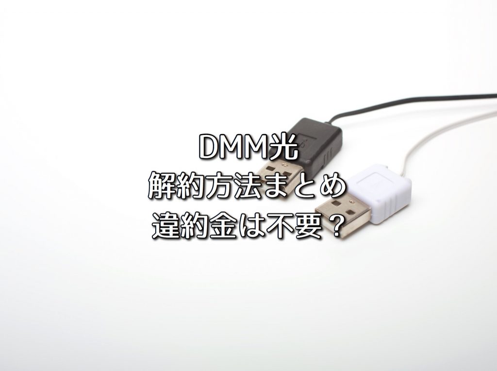 DMM光の退会と解約の方法を解説