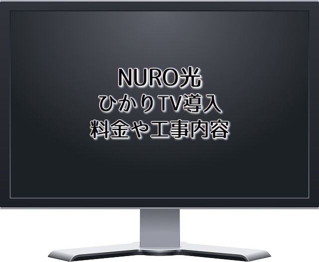 NURO光のテレビ導入はコレに注意！ひかりTVの工事や料金など！