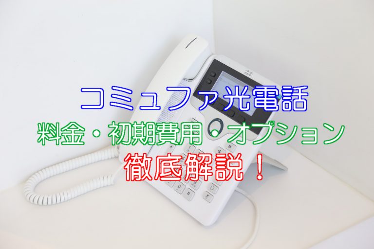 コミュファ光の電話まとめ 料金 初期費用 オプションに至るまで徹底解説 ネット回線比較4net