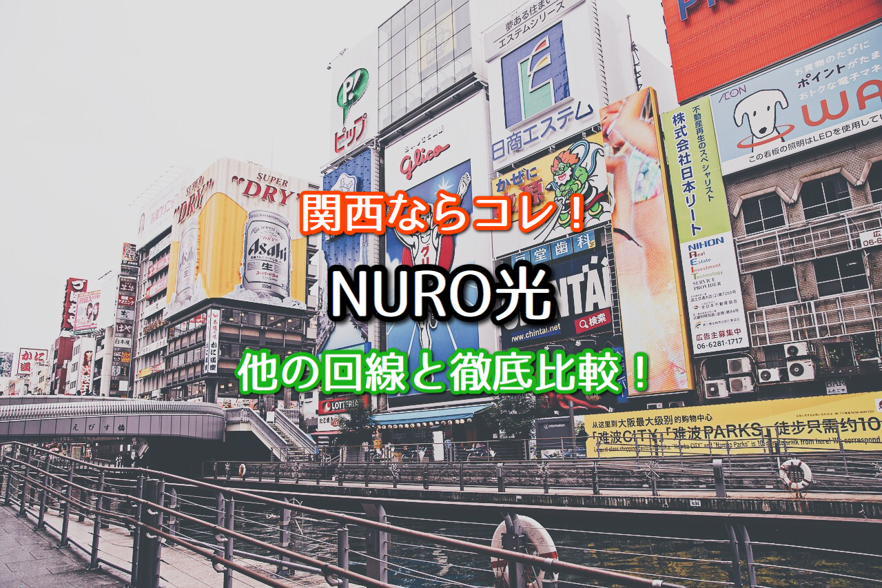 関西ならコレ Nuro光と他3回線を徹底比較 ネット回線比較4net