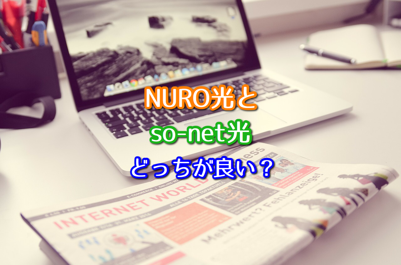 Nuro光とso Net光どっちがいい ソネットポイントも解説 ネット回線比較4net