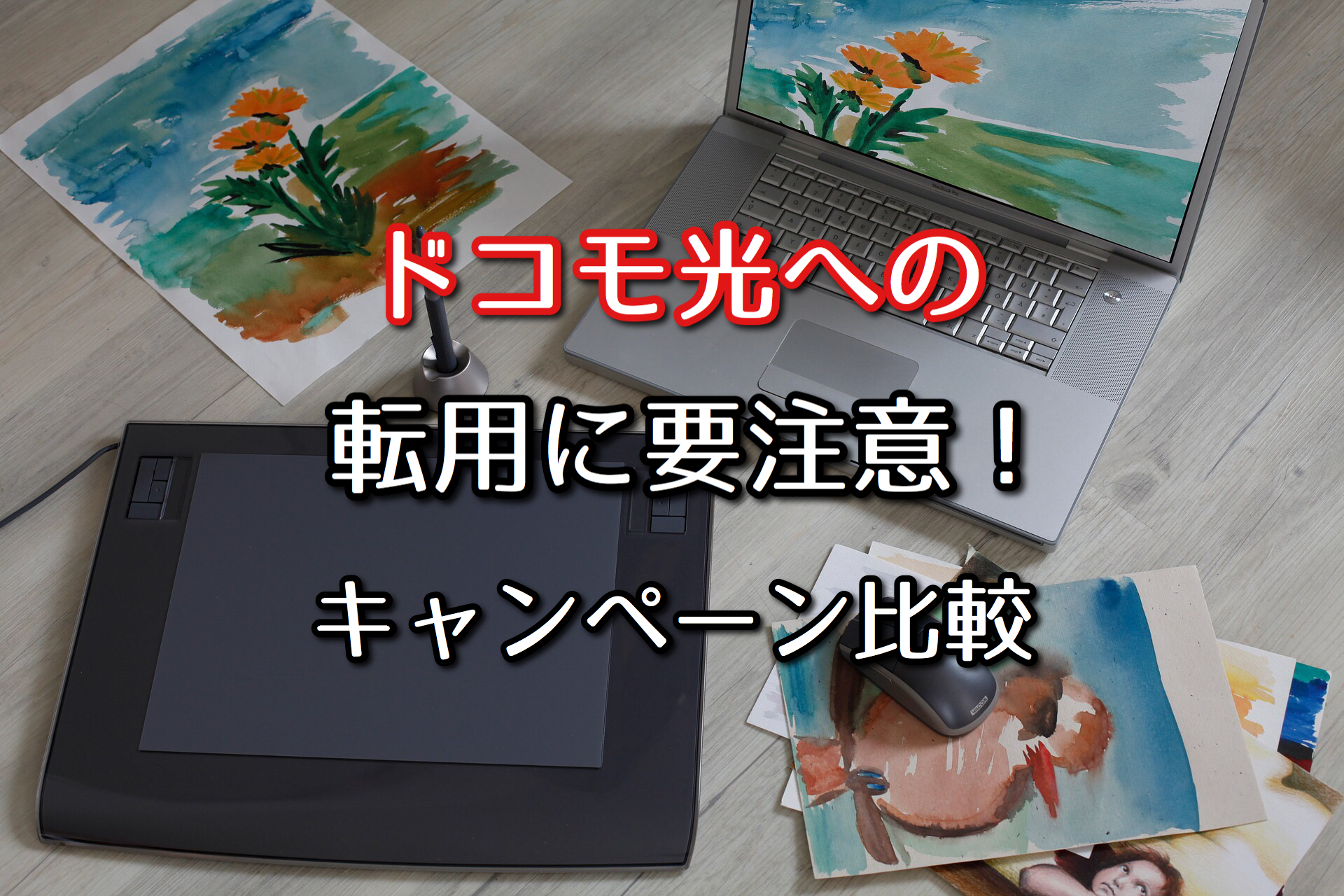 ドコモ光への転用に要注意 乗り換えキャンペーンに差がある ネット回線比較4net