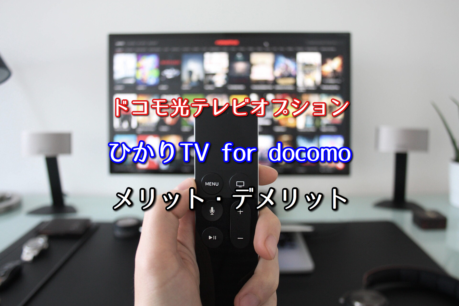 ドコモ光テレビオプション ひかりtvのデメリットに要注意 ネット回線比較4net