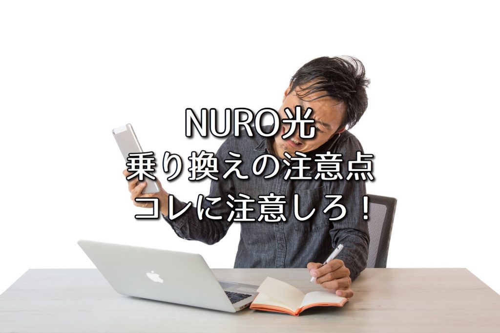 Nuro光への乗り換え注意点まとめ コレに気を付けろ ネット回線比較4net