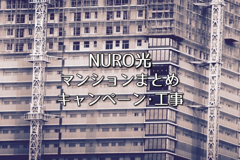 NURO光マンションまとめ!キャンペーンから工事まで解説!