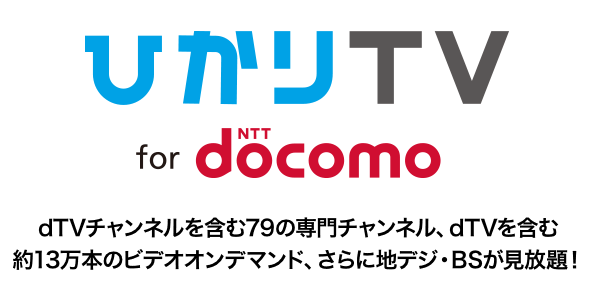 ドコモ光テレビオプション ひかりtvのデメリットに要注意 ネット回線比較4net