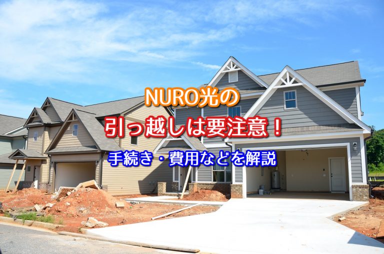 NURO光の引っ越しは要注意！手続き・費用などを解説！