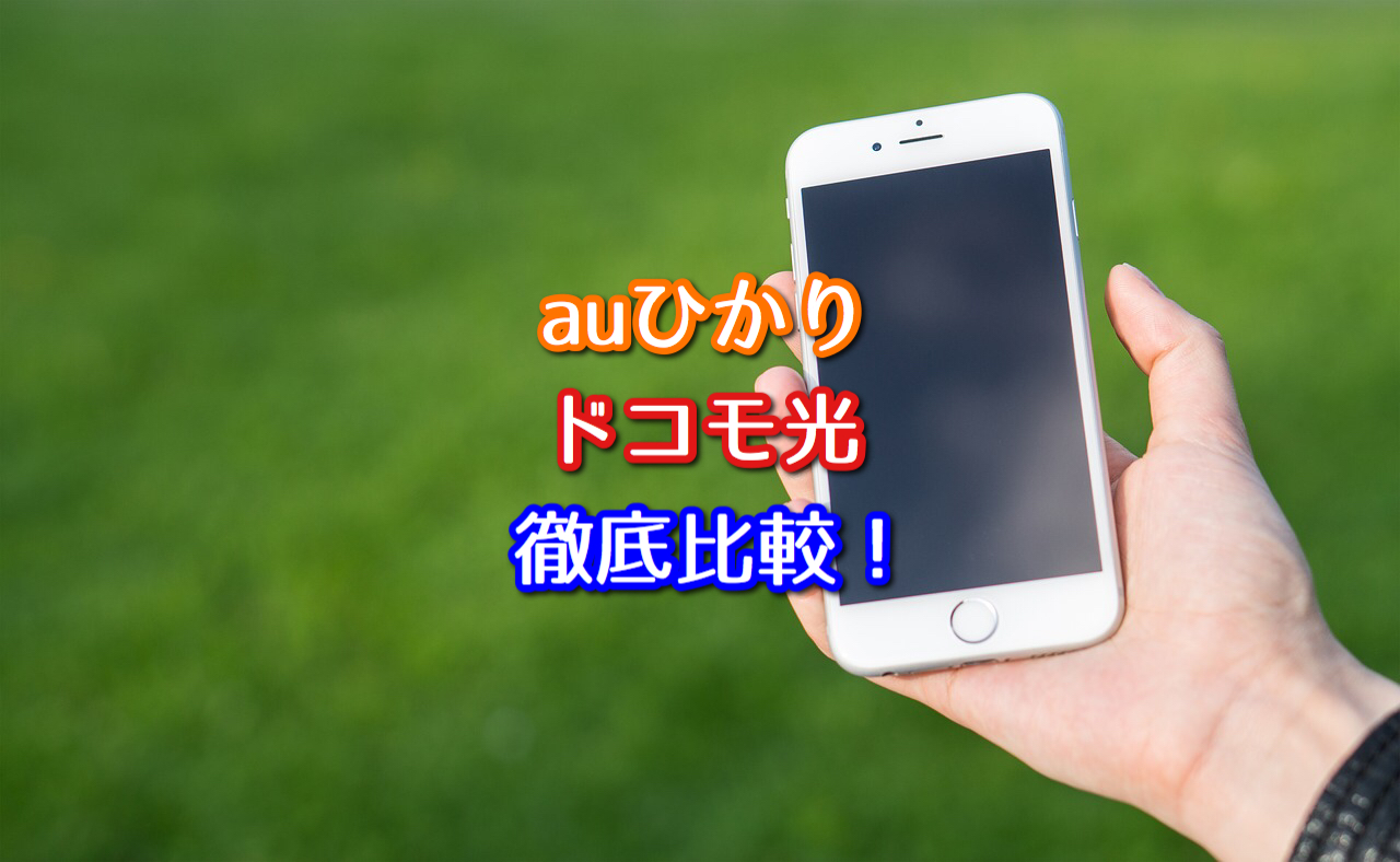 Auひかりとドコモ光どっちが良い 徹底比較します ネット回線比較4net