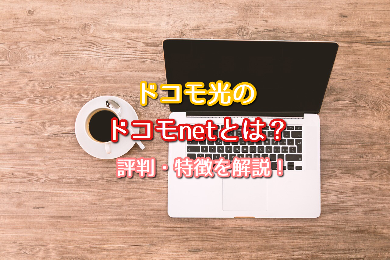 ドコモ光のドコモネットとは 評判 特徴を解説 ネット回線比較4net
