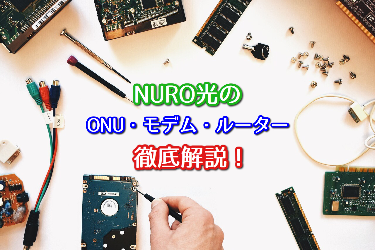Nuro光のonu モデム ルーターを徹底解説します ネット回線比較4net