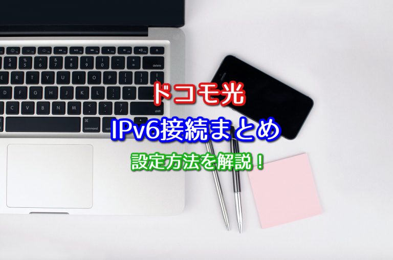 ドコモ光ipv6接続まとめ プロバイダや設定方法を解説 ネット回線比較4net