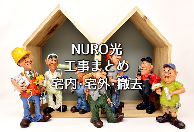 Nuro光の工事まとめ 宅内 宅外 撤去まで解説 ネット回線比較4net