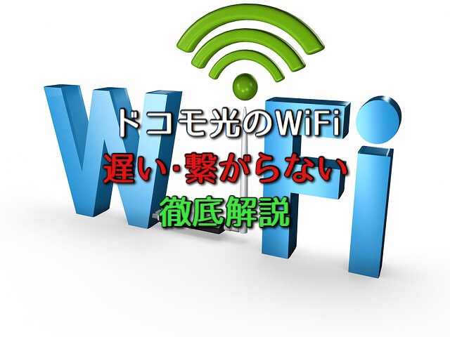 ドコモ光のwi Fi解説 ワイファイルーター接続や遅い 繋がらない時の対応まで ネット回線比較4net