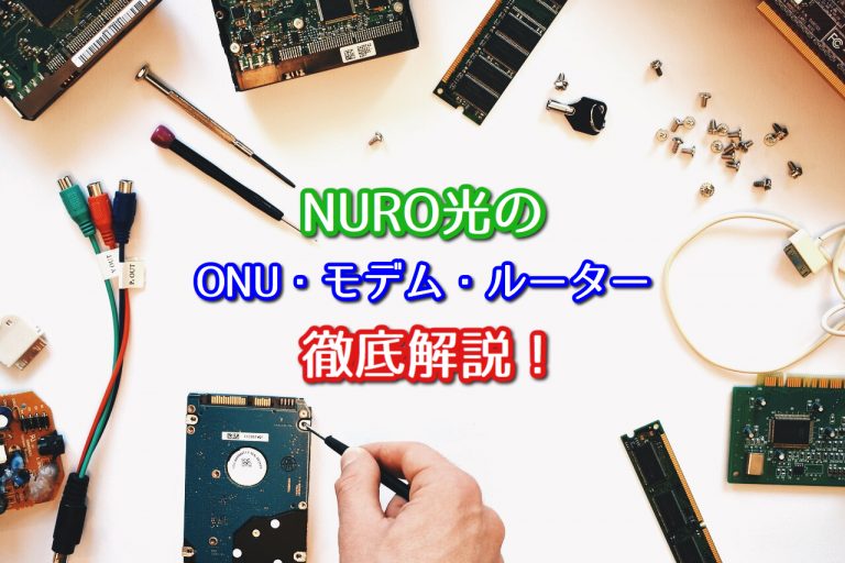 NURO光のONU・モデム・ルーターを徹底解説します！