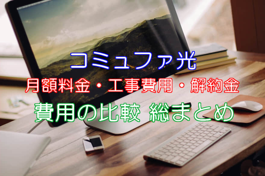 コミュファ光の料金は高い 月額から解約金まで他社と比較 2021 ネット回線比較4net