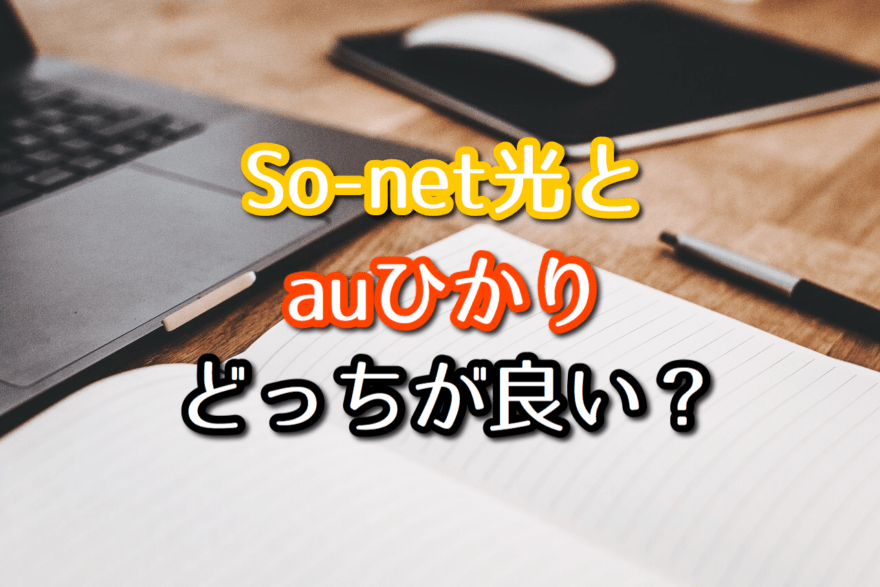 ソネット光とauひかりどっちが良い スマートバリュー比較 ネット回線比較4net