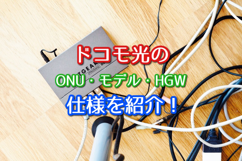 ドコモ光の機器まとめ Onu モデム ホームゲートウェイの仕様を紹介 ネット回線比較4net