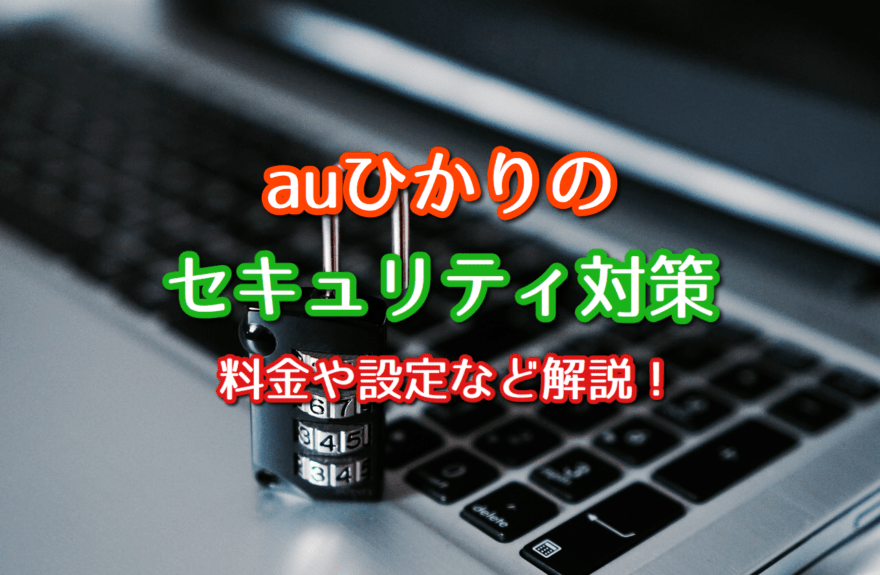 Auひかりのセキュリティ対策まとめ 料金や設定などを解説 ネット回線比較4net