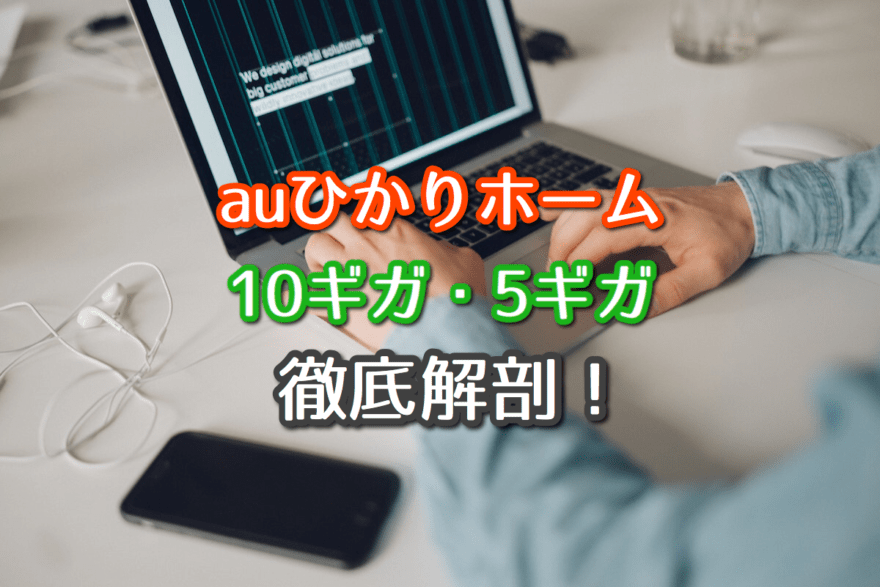 Auひかりホームを徹底解剖 10ギガ 5ギガの料金や速度など ネット回線比較4net