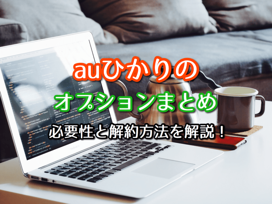 Auひかりのオプションまとめ 必要性や解約方法を解説 ネット回線比較4net