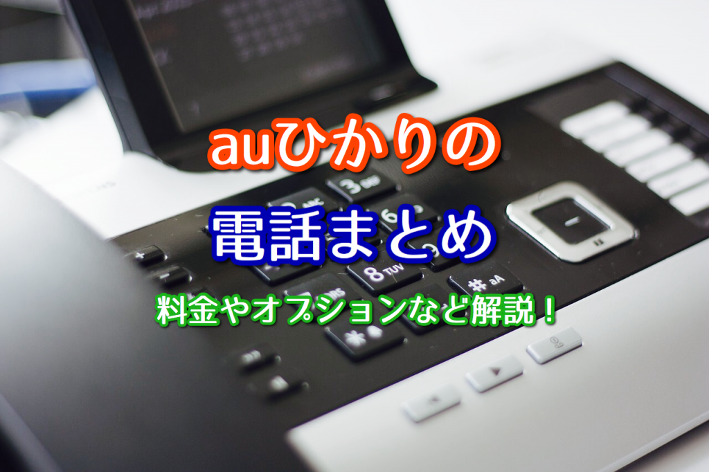 Auひかりの電話まとめ 料金やオプションについて解説 ネット回線比較4net