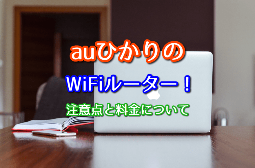 Auひかりのwifiルーターに要注意 料金を抑える方法とは ネット回線比較4net