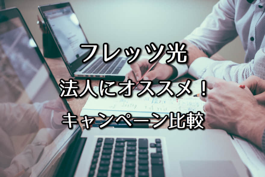 フレッツ光の法人向けならココ 7社のキャンペーンを徹底比較 21 ネット回線比較4net