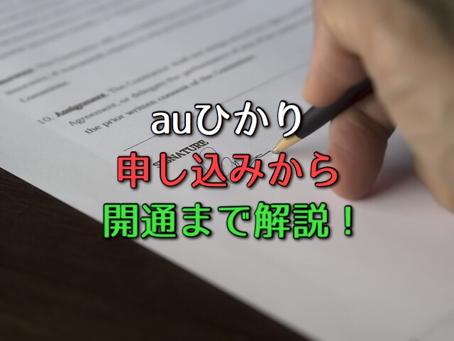 Auひかり申し込みから開通までの流れを分かりやすく解説 ネット回線比較4net