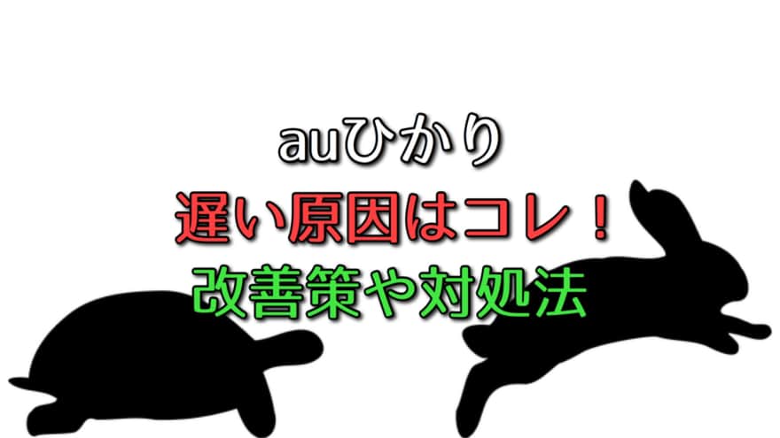 Auひかりが遅い原因や解決策を紹介 見落としがちなポイントはコレだ ネット回線比較4net