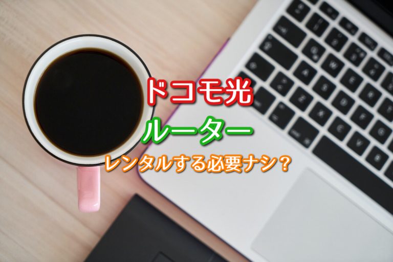ドコモ光のルーターはレンタルの必要ナシ?詳しく解説!