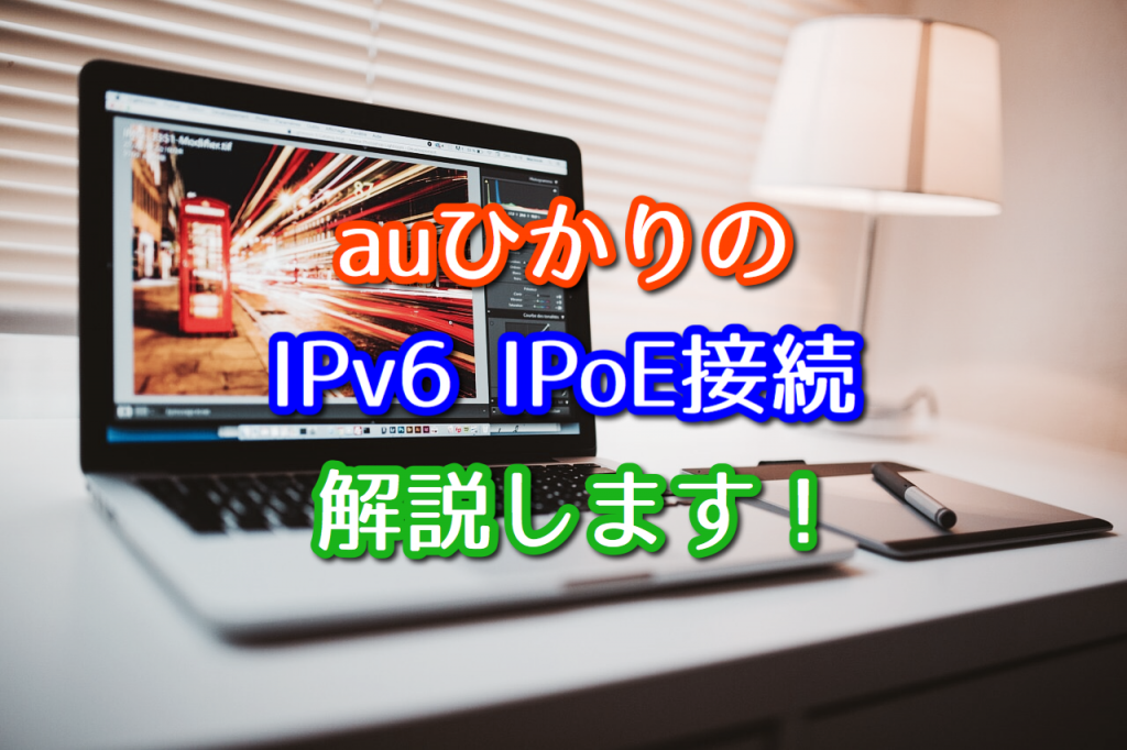 Auひかりのipv6 Ipoe接続の速度は遅い 解説します ネット回線比較4net