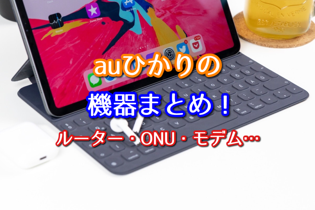 Auひかりの機器まとめ 無線lanルーター Onu モデムを解説 ネット回線比較4net