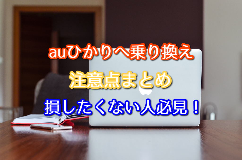 Auひかりへの乗り換え注意点まとめ 損をしたくない人必見 ネット回線比較4net