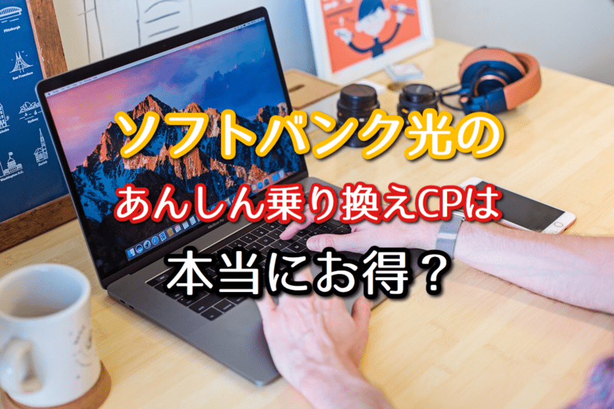 ソフトバンク光のあんしん乗り換えキャンペーンって本当にお得 徹底解剖します ネット回線比較4net