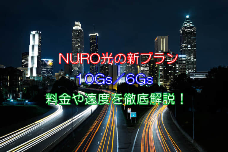 【NURO光10Gs/6Gs】新プラン追加!料金や速度まとめ!