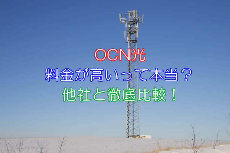 Ocn光 ネット回線比較4net