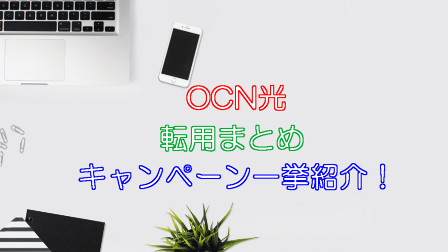 Ocn光の転用まとめ 流れやキャンペーンなど ネット回線比較4net