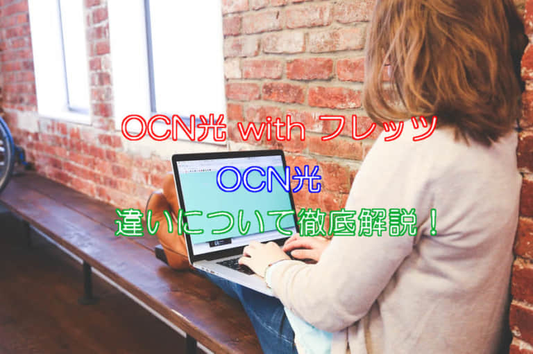 OCN光 with フレッツを契約すると損をする!OCN光との違いを徹底解説!