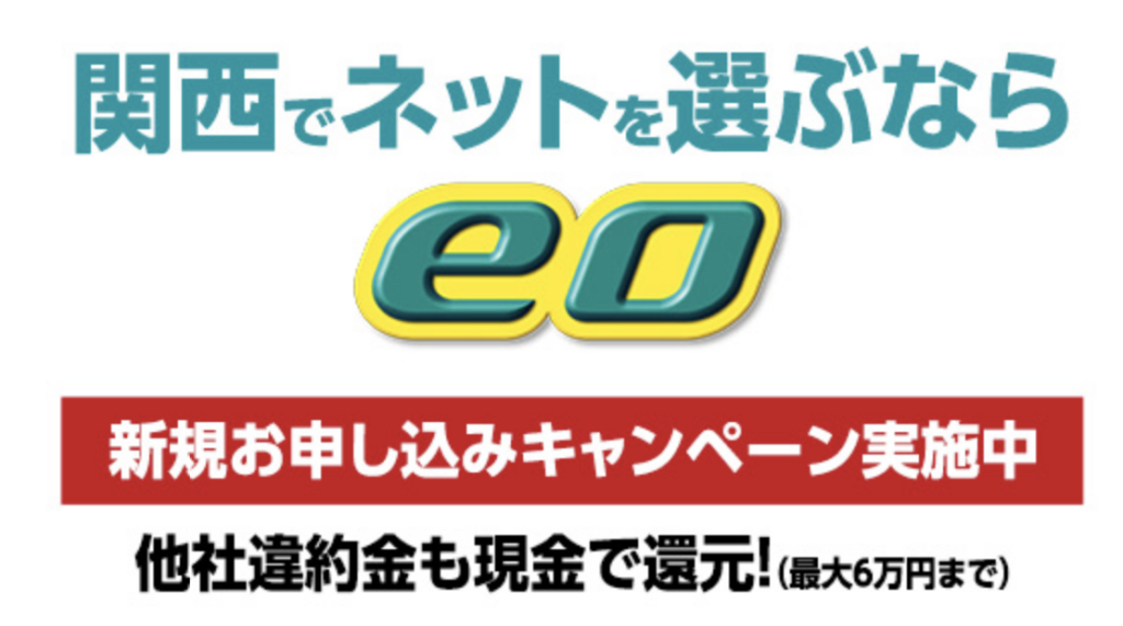 eo光　キャンペーン