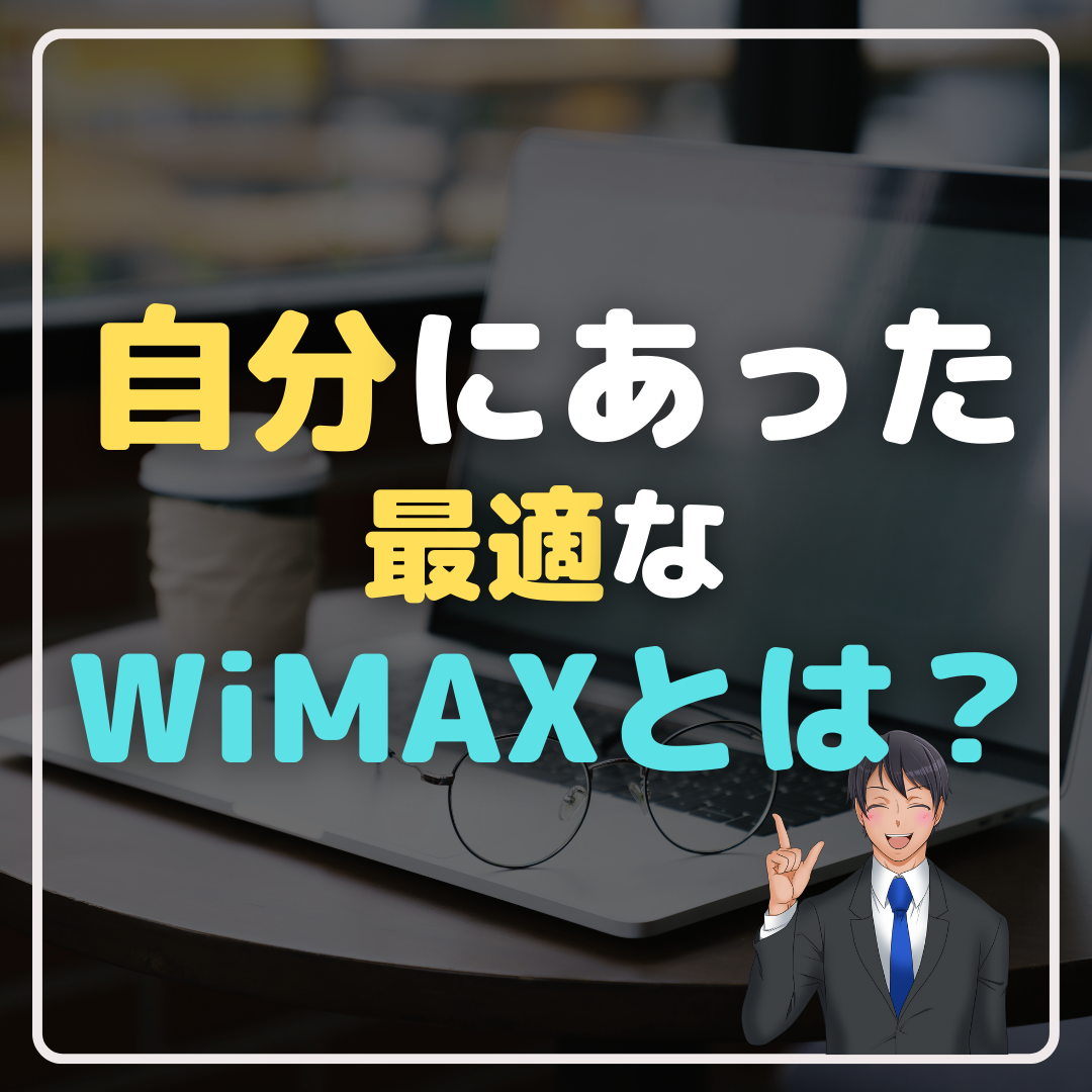 2023年10月ーWiMAXおすすめ12社を比較！キャッシュバック込みならどの